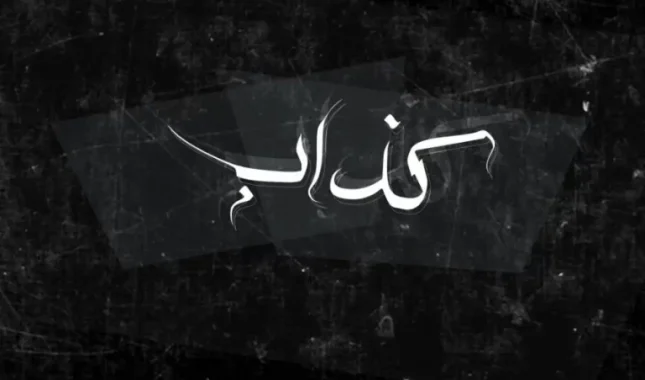 Dokazanom lažovu se ne vjeruje ni kad istinu govori