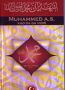Muhammed a.s. kao da ga vidiš (II izdanje)