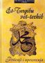 Et-Tergib vet-terhib – Poticaji i upozorenja